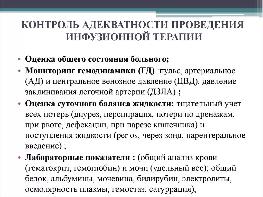 Контролировать состояние пациента. Критерии адекватности инфузионной терапии. контроль состояния пациента при проведении инфузионной терапии. контролировать эффективность инфузионной терапии алгоритм. мониторинг адекватности инфузионной терапии.
