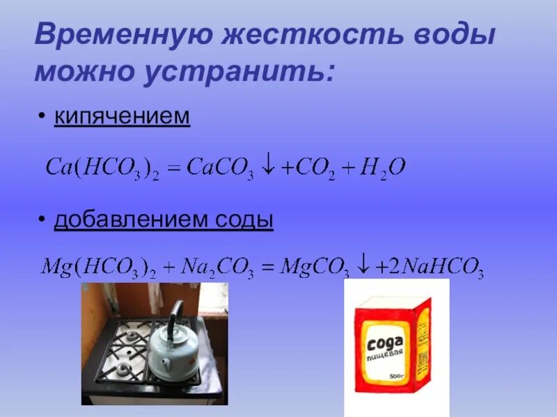 Устранение жесткости воды содой. Устранение жесткости воды кипячением. Формула временной жесткой воды. Жесткость воды химия. Жесткость кипяченой воды.