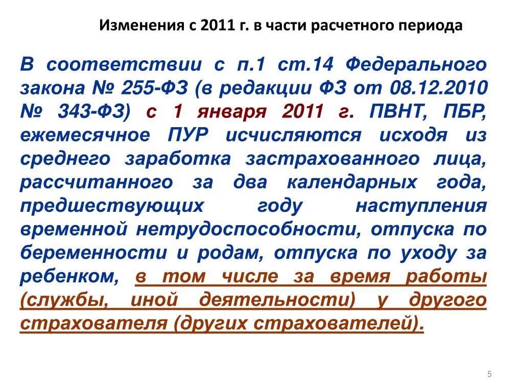 Изменения закона 255 фз. ФЗ 255. Статья 255 ФЗ. ФЗ 255 ст 14. Закон ФЗ 255.