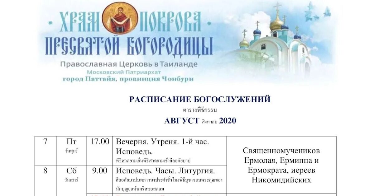 Расписание богослужений в храме Покрова Пресвятой Богородицы. Православная Церковь в Паттайе. Покровский храм Жуковский расписание. Храм Покрова на рву расписание богослужений. Расписание богослужений покровский женский