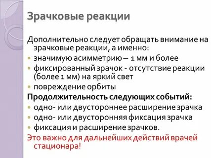 Зрачковые реакции