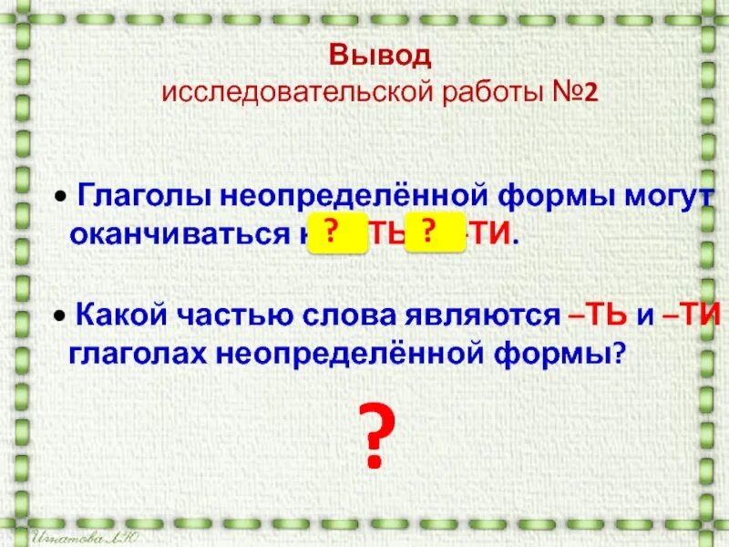 Работа в неопределенной форме. Глаголы не определённый формы. Глаголы в неопределённой форме оканчиваются на. Неопределенная форма глагола. Неопределённая форма глагола 4 класс презентация.