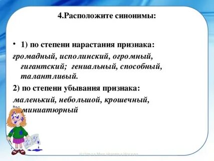 Расположите синонимы в порядке усиления степени признака