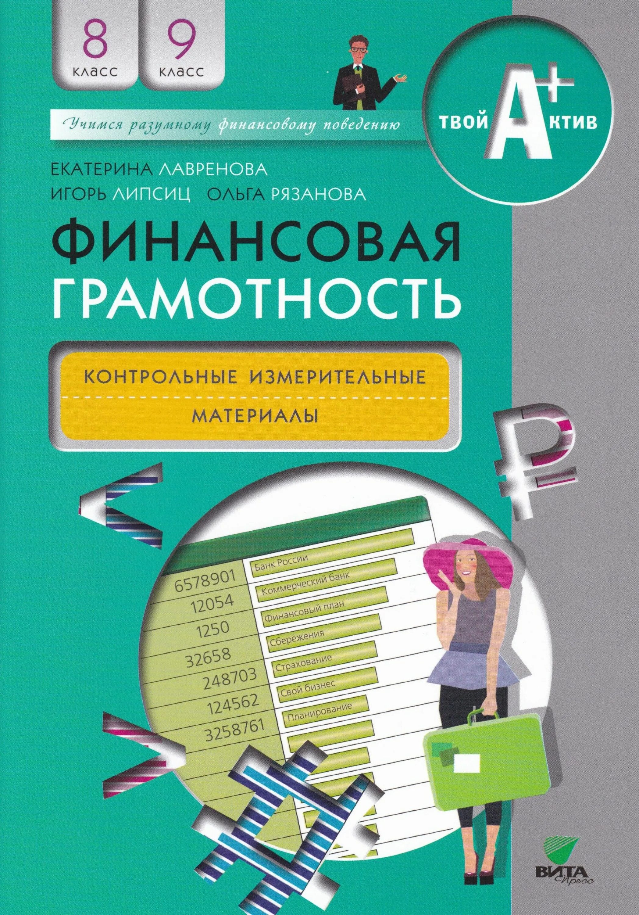 Промежуточная аттестация по финансовой грамотности. Финансовая грамотность Липсиц 8-9 класс. Учебник по финансовой грамотности 8 класс Липсиц. Финансовая грамотность книга. Учебник по финансовой грамотности 8-9 класс.