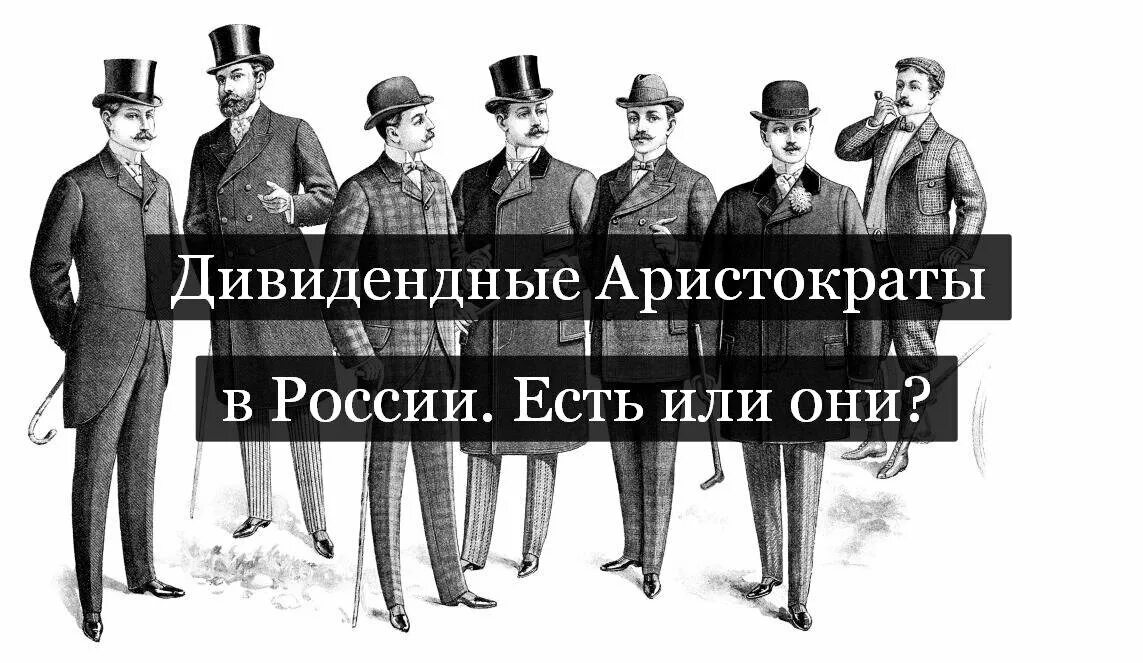 Дивидендные аристократы это. Дивидендные аристократы это. Дивидендные аристократы российского рынка. Дивидендные аристократы это. Дивидендные аристократы.