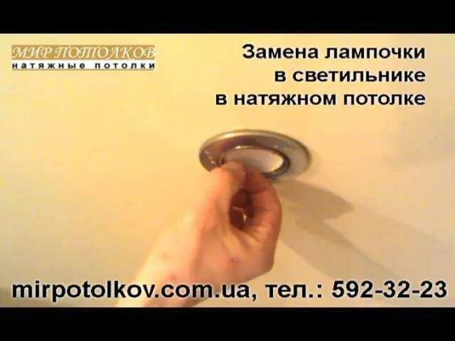 Как поменять светодиодную лампу в натяжном потолке. Выкрутить лампочку из натяжного потолка. как менять лампочки в натяжном потолке. выкрутить лампочку из подвесного потолка в ванной. лампочка застряла в натяжном потолке.