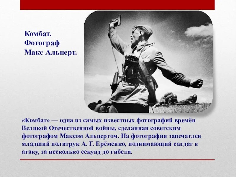 Комбат Макса Альперта. Политруки Великой Отечественной войны. Макс Альперт комбат 1942. Солдат поднимает в атаку.