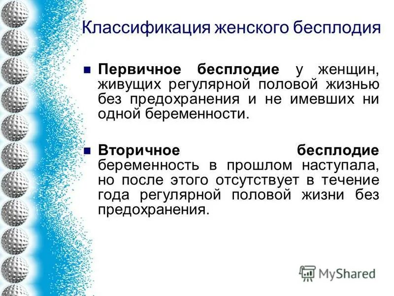 Классификация женского бесплодия. Первичное бесплодие классификация. Классификация баб. Классификация бесплодия