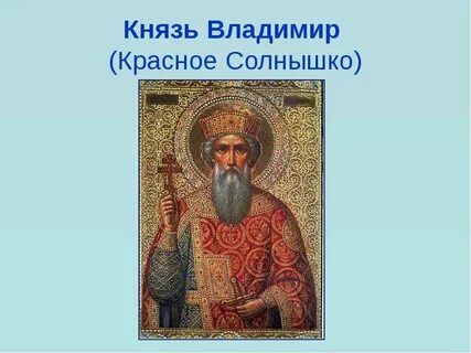 Как звали князя владимира
