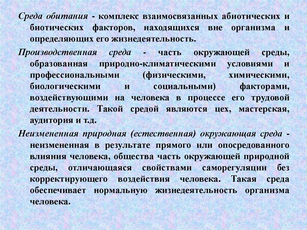 Вне орган. Опосредованное воздействие на человека. абиотическая часть + биотическая часть. среда обитания это весь комплекс условий. вне организма или вне организме.