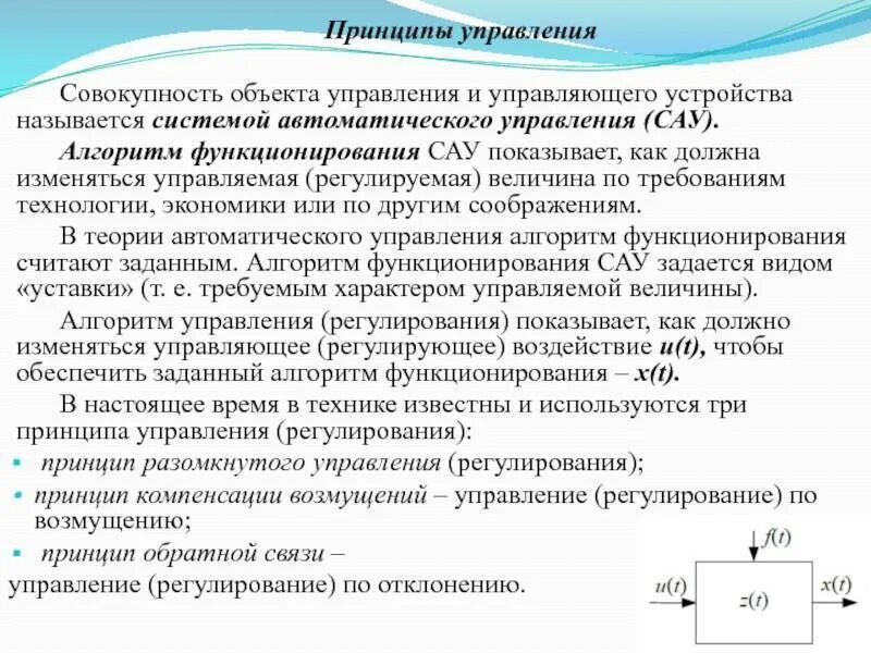 Основные принципы теории автоматического управления и регулирования. Принципы автоматического регулирования тау. принципы регулирования сау. системы относящиеся к системам автоматического управления сау. объекты регулирования и управления.
