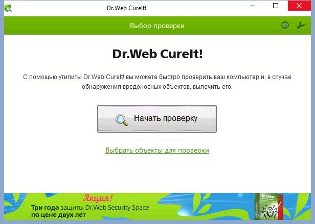 Бесплатный антивирус dr web cureit