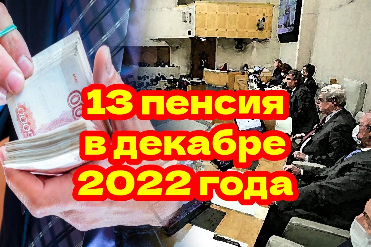 13 пенсии указ. 13 Пенсия пенсионерам. 13 Выплата пенсионерам в декабре. Военный пенсионер. Тринадцатая пенсия пенсионерам в 2022.