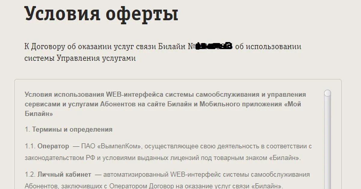 Сайте информация офертой. Условия оферты. Что такое оферта Билайн. Оферта сотовая связь. Принимаю условия оферты.