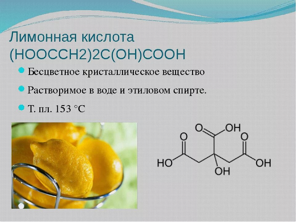 Какие вещества содержатся в соке формула. Формула лимонной кислоты в химии. Лимонная кислота формула. Лимонная кислота кислота формула. Химическое соединение лимонной кислоты.