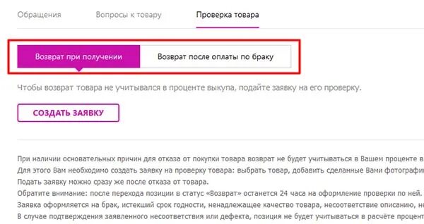 Причины вб. Возврат на вайлдберриз бракованный товар. Пример возврата товара на вайлдберриз. Заявка на возврат вайлдберриз. Обращение на возврат товара вайлдберриз.