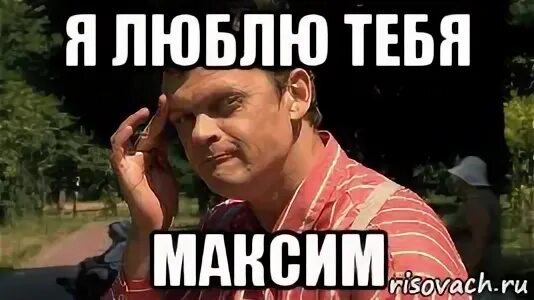 Почему любят максиму. Почему любят максиму