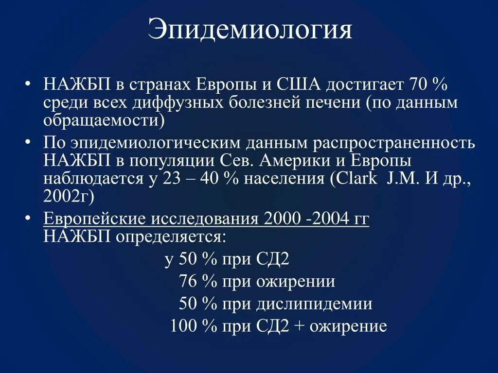 Распространенность НАЖБП. Неалкогольная жировая болезнь печени патогенез. НАЖБП эпидемиология. Распространенность НАЖБП В России.