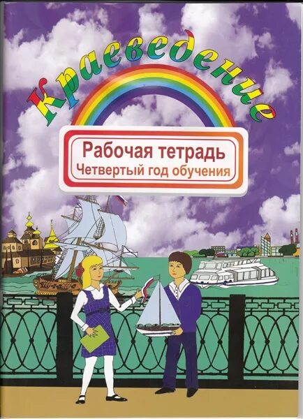 Краеведческие задачи. Край в котором я живу учебное пособие. Задания на краеведение. Моя малая родина. Тетрадь по храмоведению.