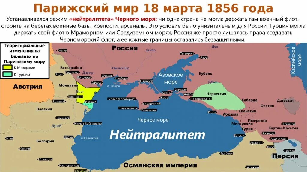 Договор россии и украины в турции. Итоги Крымской войны 1853-1856. Парижский Мирный договор 1856 карта.