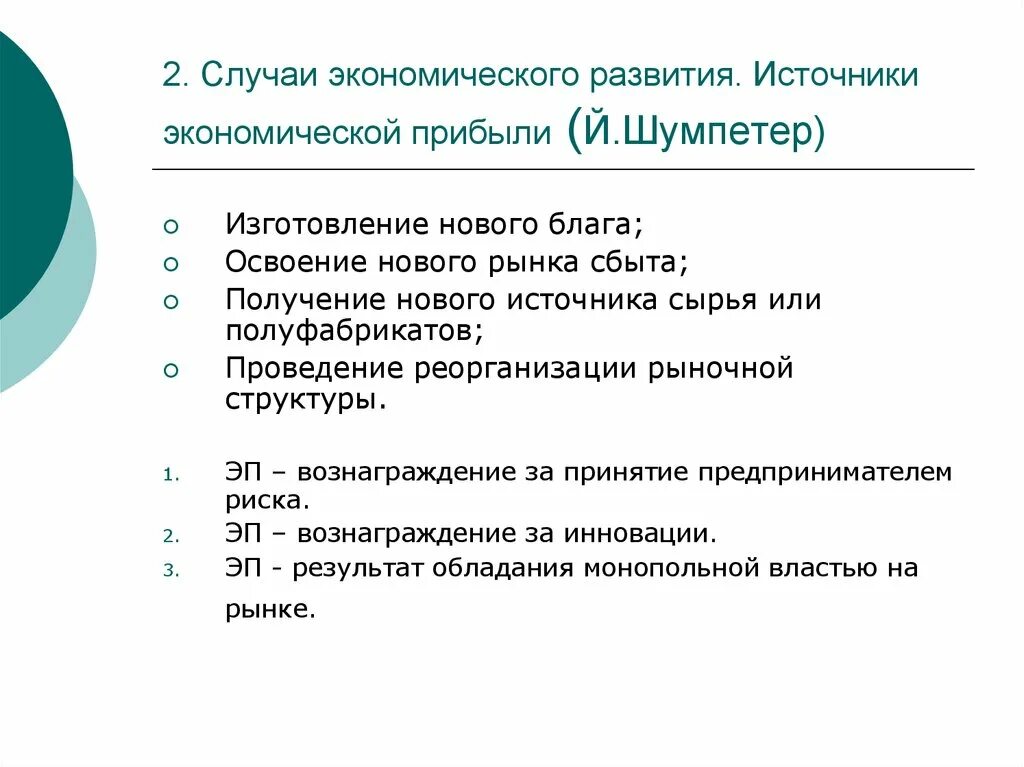 Источники экономического развития. Источники экономической прибыли. Источники экономической прибыли по Шумпетеру. Источники экономического развития страны. Источники экономического развития общества