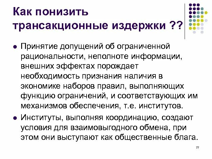 Как снизить издержки. Снижение трансакционных издержек. Как снизить трансакционные издержки. Способы снижения трансакционных издержек. Примеры снижения трансакционных издержек.