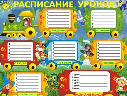 Расписание уроков пятидневка шаблоны распечатать