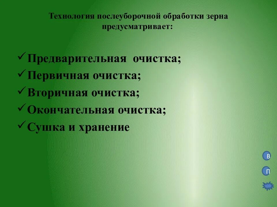 Технологическая схема установки для обработки предпосевного зерна. Виды послеуборочной обработки зерна. Оборудование для очистки и сушки сои. Сушка зерна. Технологические операции послеуборочных обработки зерна.
