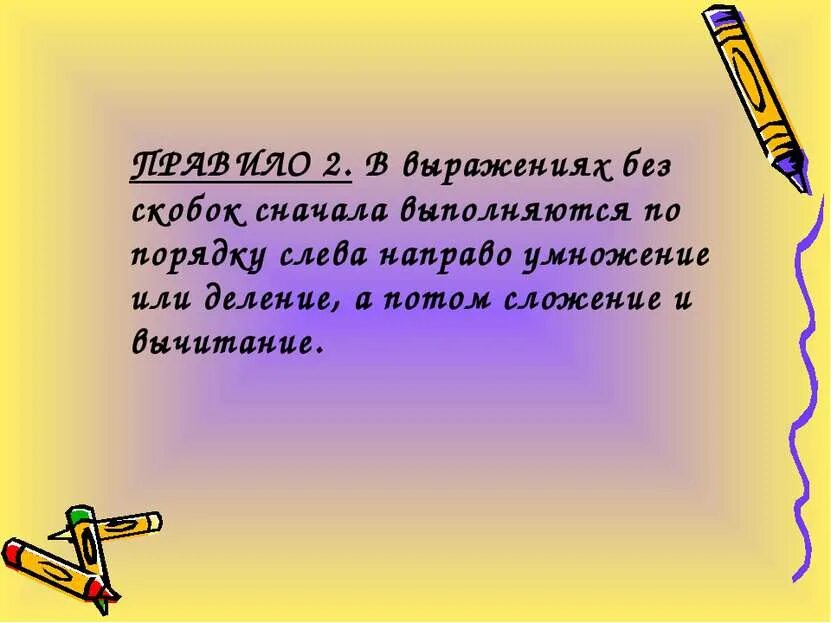 Сначала деление или умножение без скобок. Сначала деление или умн. Что первое умножение или деление. Что первым умножение или деление. Что первое деление или умножение без скобок