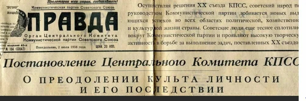 Правда в советское время. Газеты 50-х годов советские. Доклад о культе личности. Съезд ЦК КПСС 1956. Доклад 20 съезд КПСС.