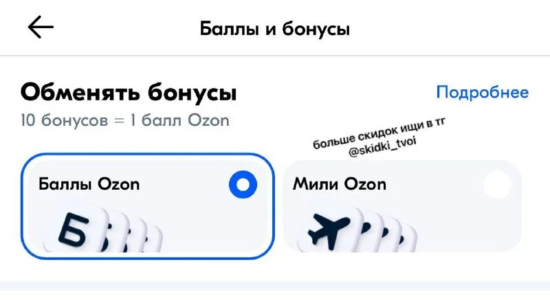 как поменять мили на баллы озон