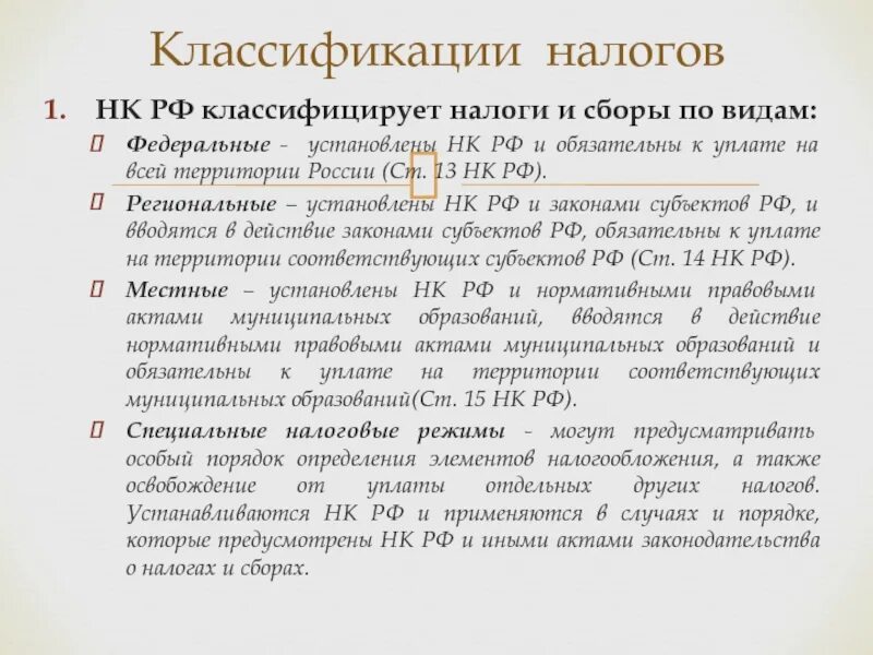 Нк рф 425. Налоговый кодекс местные налоги. Налоги и сборы РФ установлены НК РФ. Налоговый кодекс общая характеристика. Налоговый кодекс РФ ст 13-15.