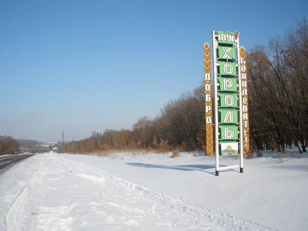 Погода в хороле приморский на неделю. Поселок Хороль Приморский край. Достопримечательности села Хороль Приморский край. Село Хороль Приморский край Гарнизон. С Хороль Хорольский район Приморский край.