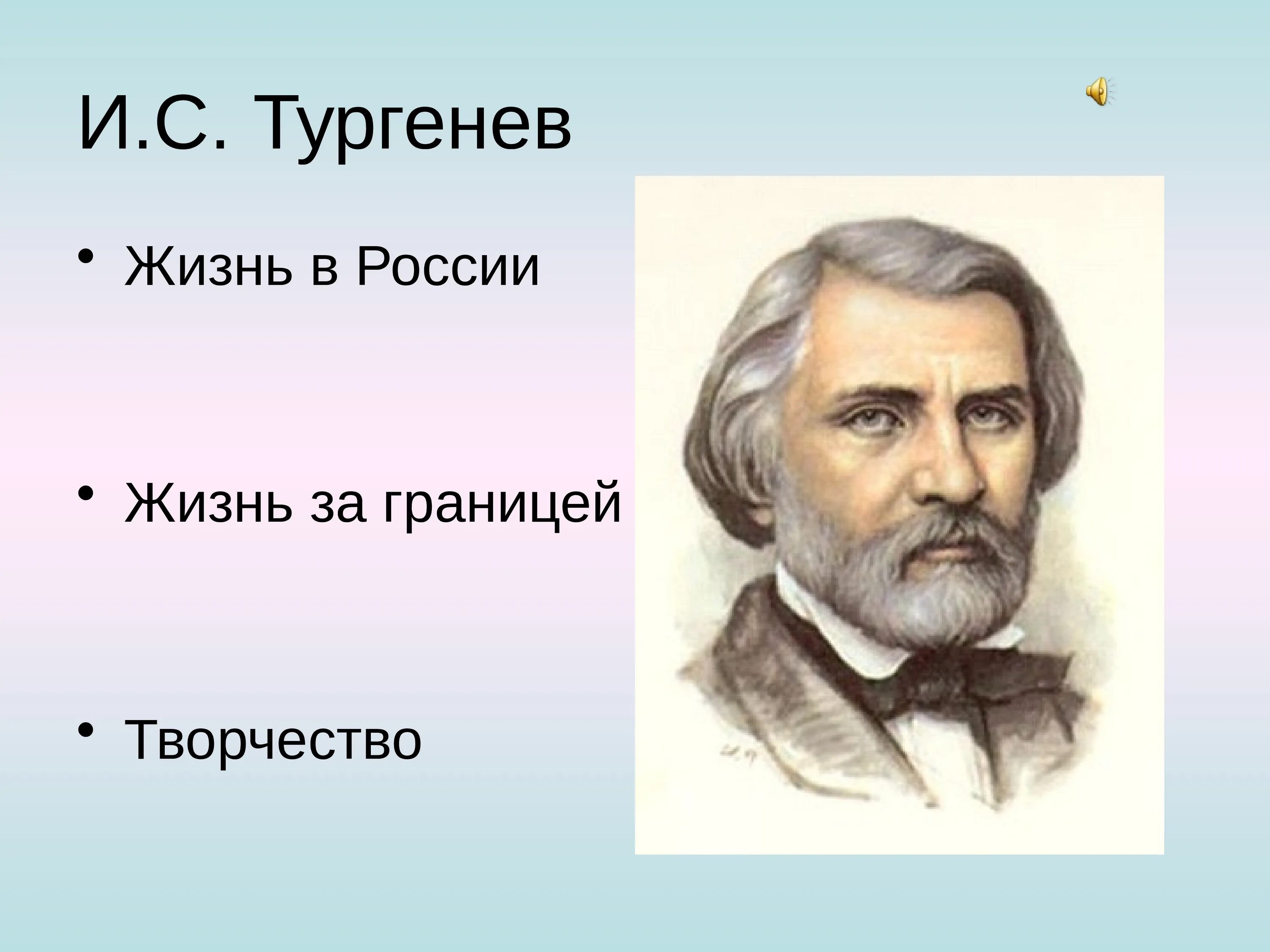 Тургенев за границей. Тургенев 1818. Портрет Тургенева. Творчество Тургенева.