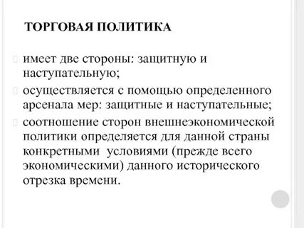 Роль торговой политики