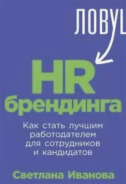 ЛОВУШКА HR брендинга Иванова книга. ЛОВУШКА из HR брендинга. Аудиокнига ЛОВУШКА для арна ана сакру.