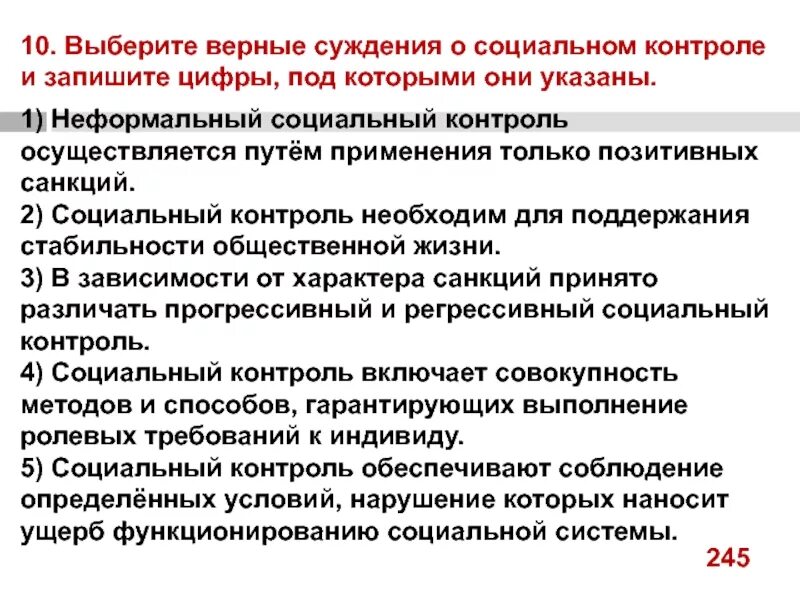 Суждения о социальном контроле. Выберите верные суждения о социальном контроле. Выберете суждения о социальном контроле. Выберите верные суждения о социальном контроле и запишите цифры.