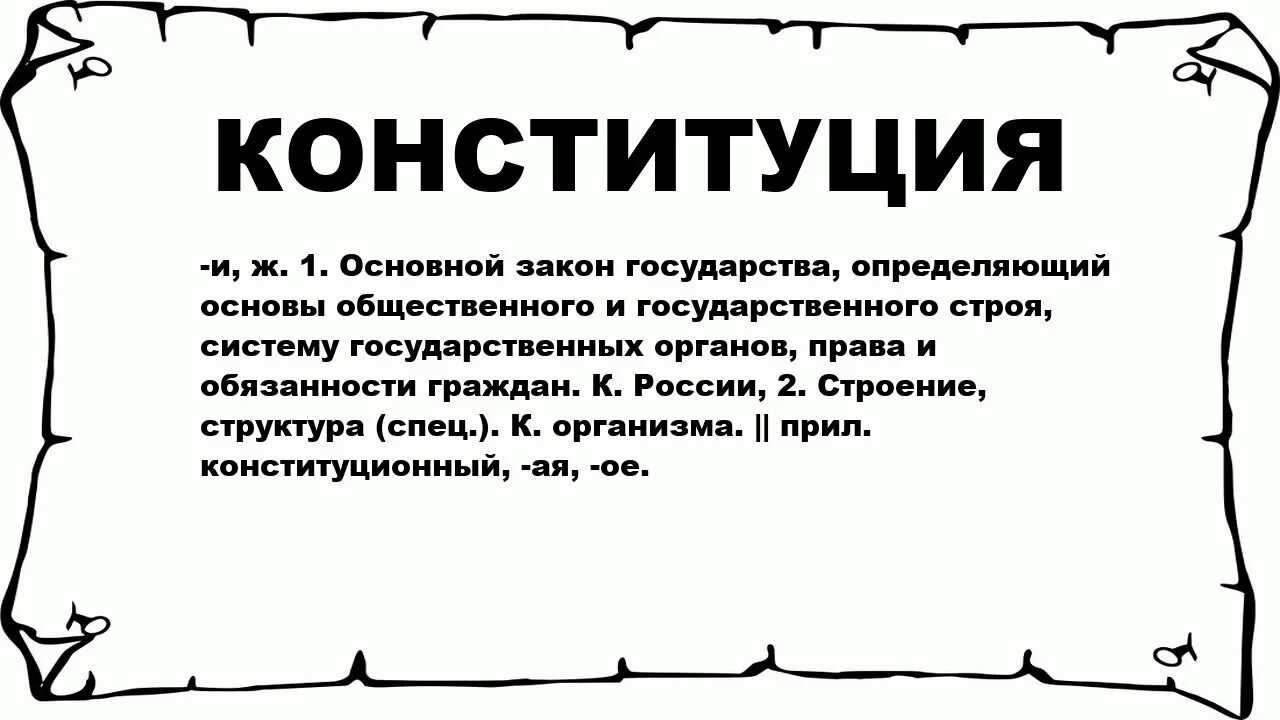 Конституция. Значение слова Конституция. Основной закон страны. Толкование слова устав.