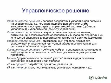 Понятие и определение управленческого решения
