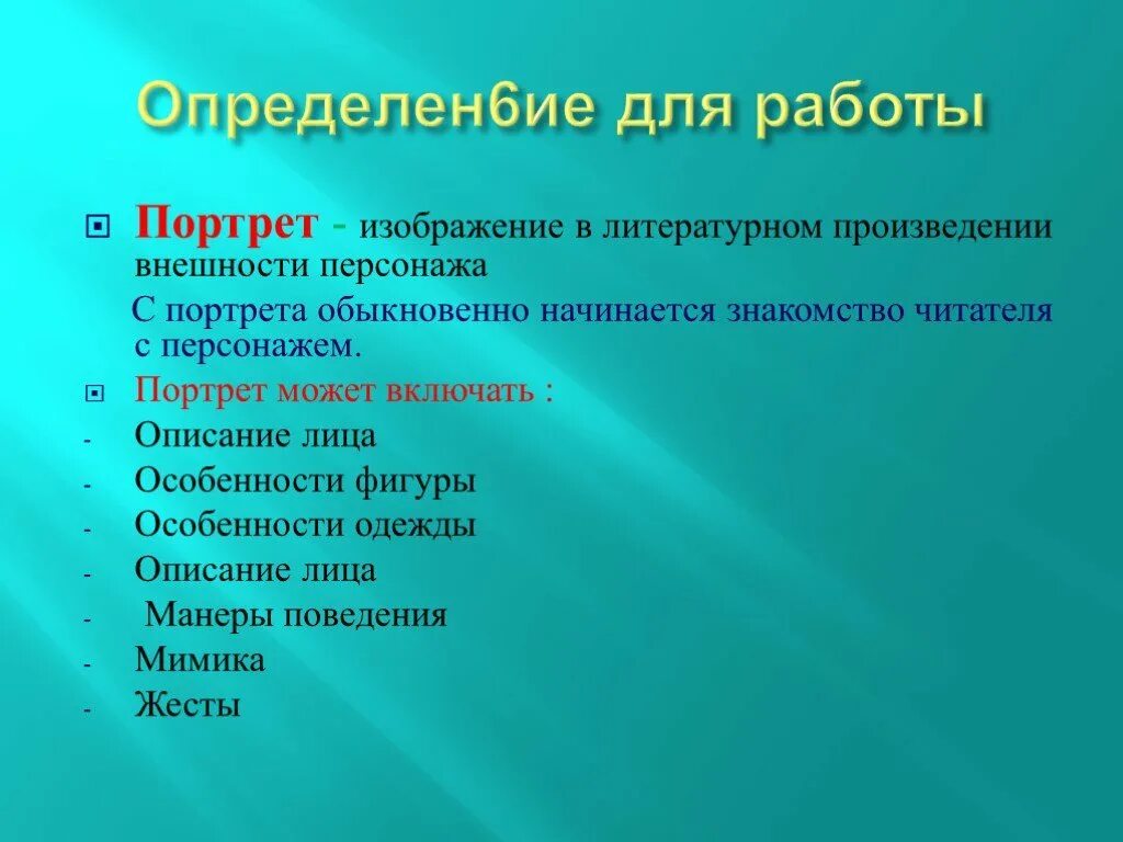 Какую роль играет портрет героя. Портрет в литературном произведении. Роль портрета в литературе. Портрет героя литературного произведения. Описание внешности литературного персонажа.