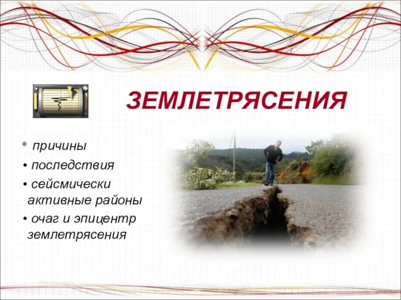 Землетрясение 5 класс. Землетрясение презентация. презентация о землетрясениях для 5 класса. землетрясение презентация 5 класс география.