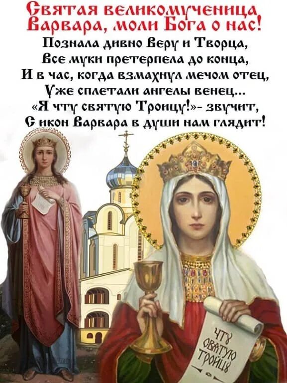 Какой день святой варвары. Варвара святая великомученица 17 декабря. 17 декабря — великомученица варвара илиопольская.. святая великомученица варвара моли бога о нас. молитва святой варвары великомученицы.