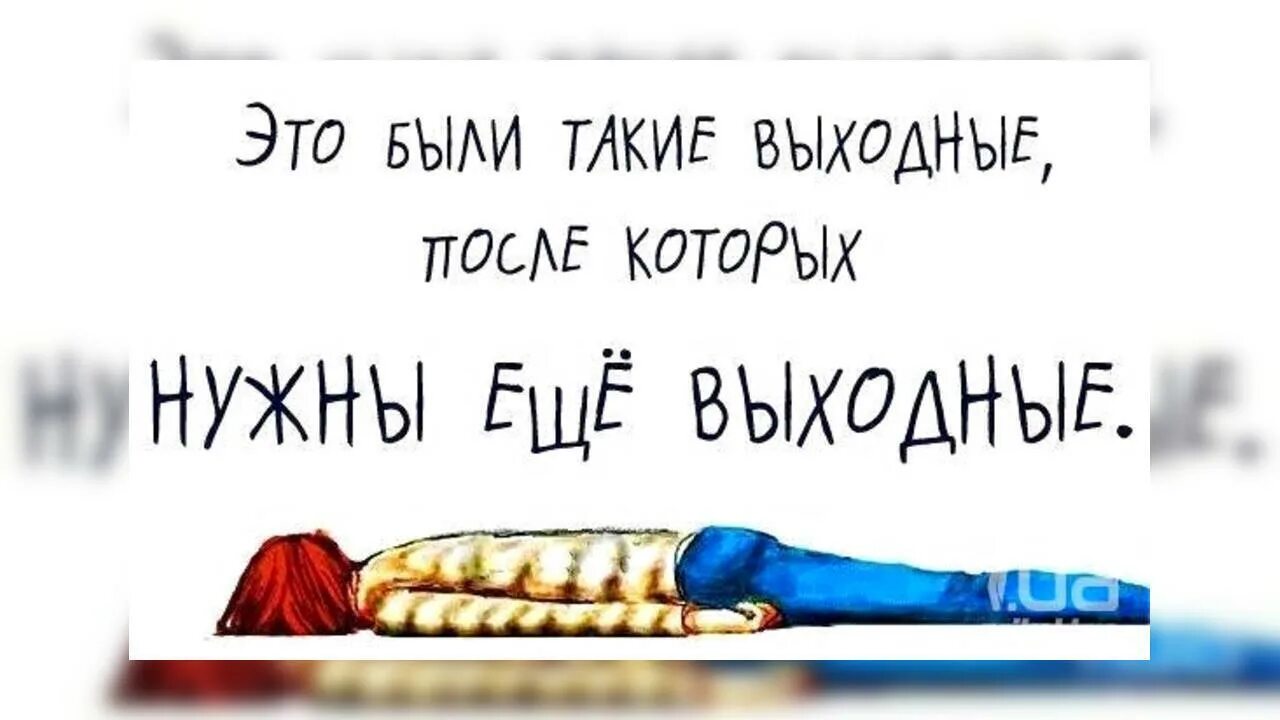 Рабочие дни после выходных. Это были такие выходные после которых нужны еще. послепрпздников на работу приколы. на работу после праздников приколы. после таких выходных нужны еще.