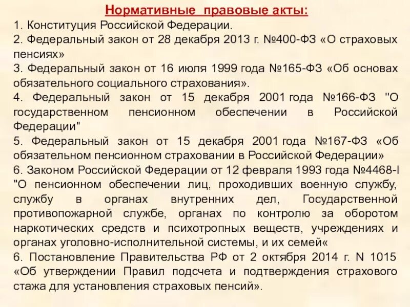 Закон от 30 декабря 2008. Федеральный закон 400-ФЗ. ФЗ 400-ФЗ от 28.12.2013 о страховых пенсиях. ФЗ-400 от 28.12.2013. ФЗ 400 О страховых.