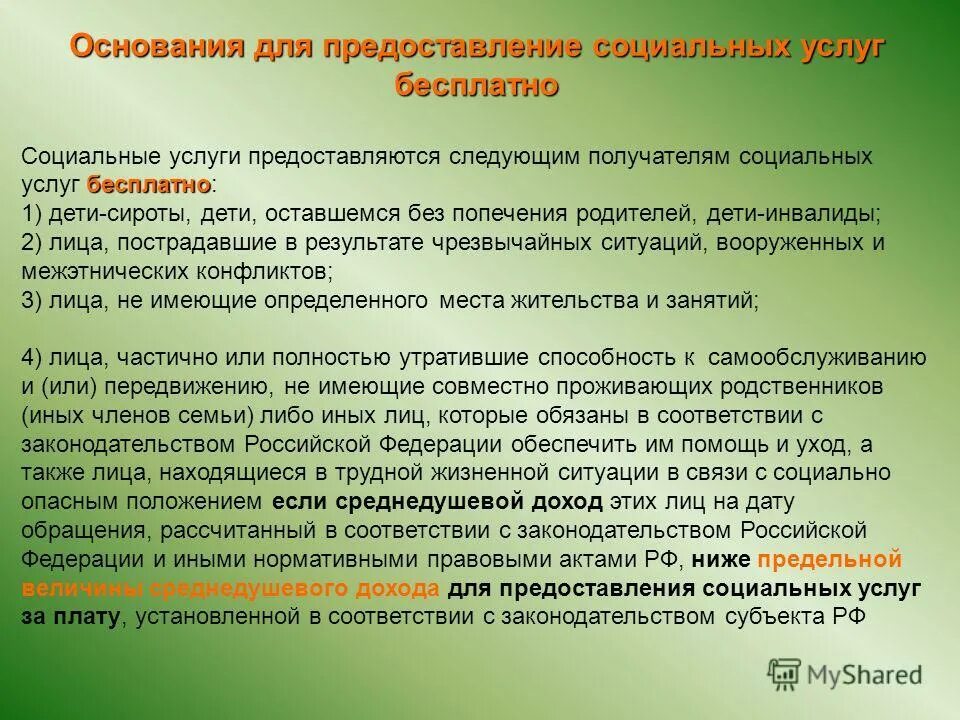 Социальное обслуживание предоставляется