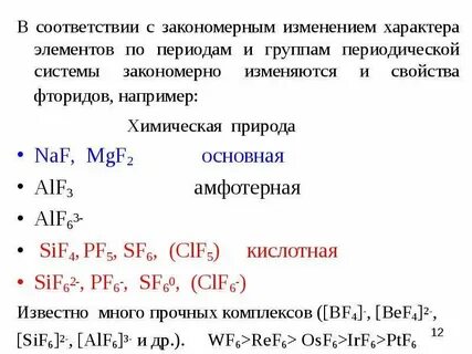 Характеристика фтора по плану 9