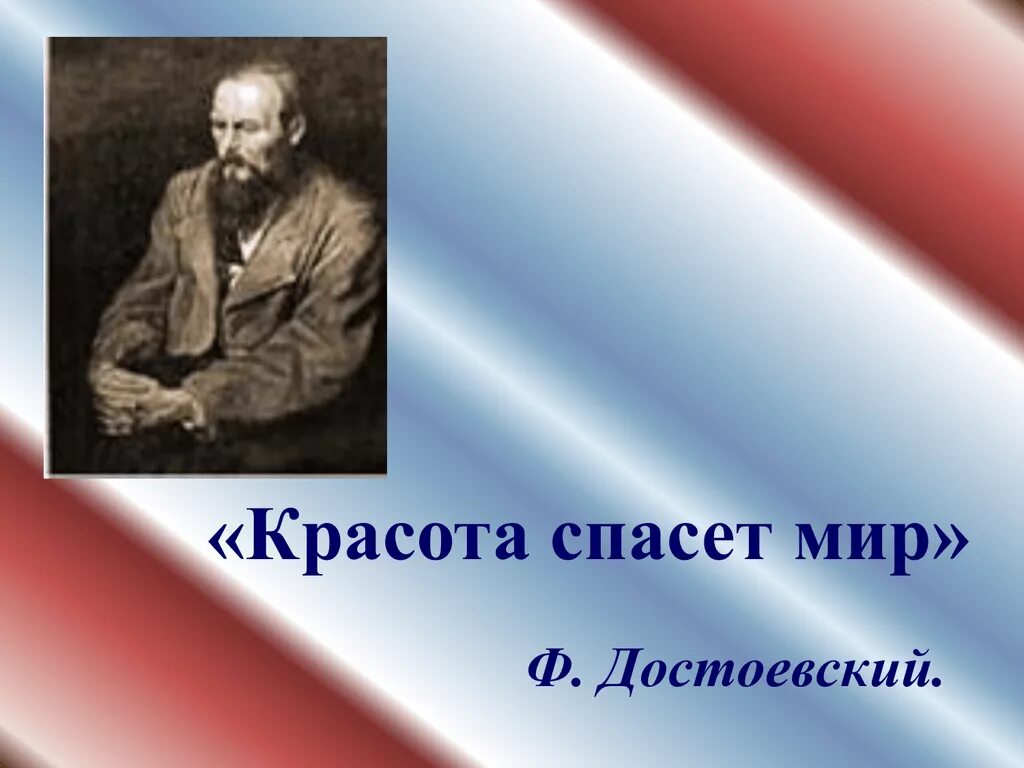 Жена спасет мир. Красота спасет мир ф.м Достоевский. Красота спасет мир. Красота спасет мир Достоевский. Высказывания на тему красота спасет мир.