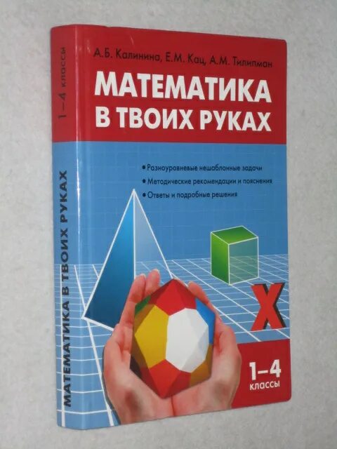 Математика в твоих руках 1-4. Математика в руках кац. Математика в руках кац. Математика в твоих руках. Математика в твоих руках кац.