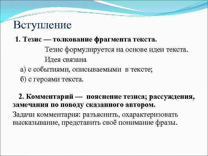 Тезис в сочинении рассуждении высказывание. Вступление тезис. Тезис текста. Вступление тезис в сочинении. Что такое тезис в рассуждении.