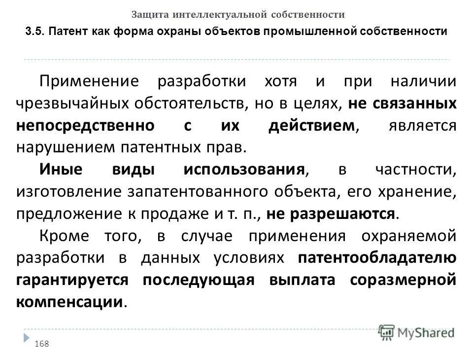 Вопросы защиты интеллектуальной собственности. Защита интеллектуальной собственности. Патент как форма охраны прав изобретателя. Патент как форма охраны объектов промышленной собственности. Охрана интеллектуальной собственности.